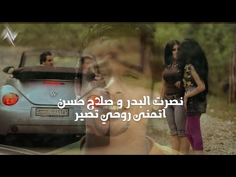 اتمنى روحي تصير نصرت البدر