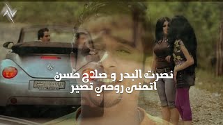 كلمات اغنية اتمنى روحي تصير نصرت البدر وصلاح حسن