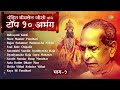 पंडित भीमसेन जोशी टॉप १० अभंग १ Maze Maaher Pandha