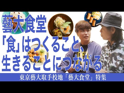 建築学科 藝大食堂 「食」はつくること、生きることにつながる 東京藝大取手校地「藝大食堂」特集
