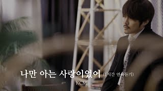 KCM - 나만 아는 사랑이었어(1시간 연속듣기) || 좋은 노래는 공유해야죠 감사합니다💛