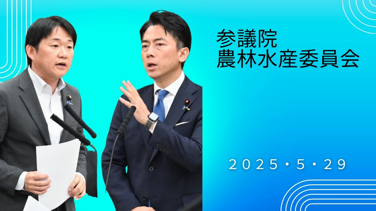 参議院農林水産委員会２０２５年５月２９日