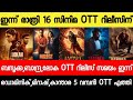 NEW OTT RELEASES MALAYALAM LOKAH KANTARA GETSET BABY MIRAGE BAZOOKA OTT RELEASE TONIGHT OTT RELEASES