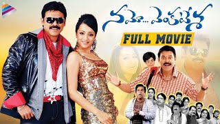 Namo Venkatesa Telugu Full Movie | Venkatesh | Trisha | Brahmanandam | DSP | Sreenu Vaitla