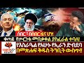 ሰበር በሰበር ዜና ሆነ የእስራዔል የአሁኑ የኢራን ድብደባ በ�