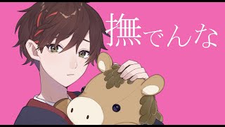 【歌ってみた】撫でんな / Covered by 桜馬至