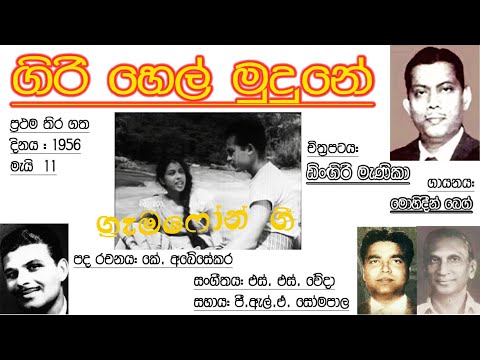 Girihel Mudune - Mohideen Beig - Film DINGIRI MENIKA 1956 (Gramophone record) vinyl.lk