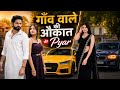 गाँव वाले की औकात Or Pyar Desi Love Story Urban Haryanvi