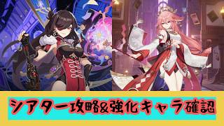 【原神】 七月のシアター攻略と強化キャラの詳細確認！質問ご自由に　#原神 #genshinimpact