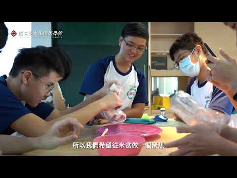 如粿說，讓我們從手做認識米食文化成果影片_封面照片