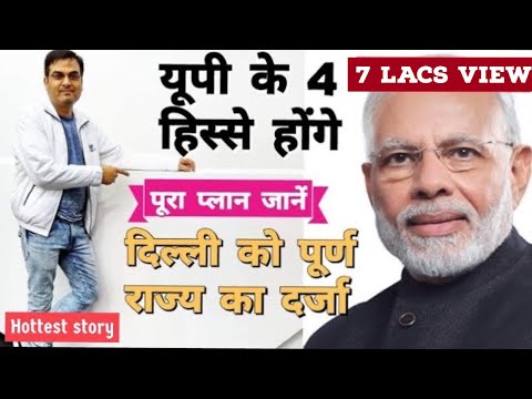 Uttar Pradesh को 4 हिस्सों में बांटने का ड्राफ्ट तैयार | Delhi full Statehood | Next Move of Modi Video