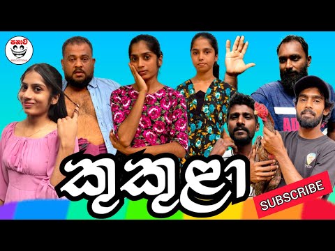 කුකුලා | kukula | @panawaproductions-5489