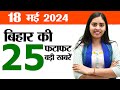Bihar News Live Today of 18th May 2024.University Bihar,Sixth Phase of Elections Bihar,Patna Metro