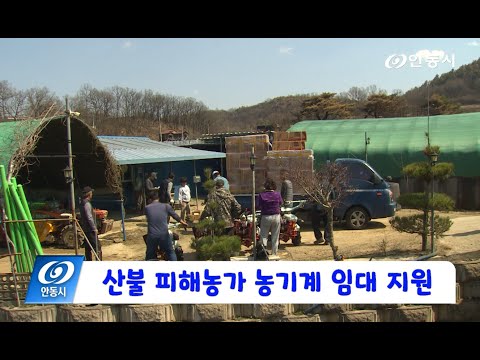 [안동 현장 리포트] 4월 7일, 산불 피해농가 농기계 임대 지원