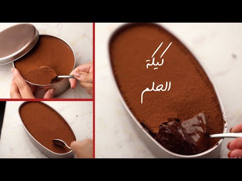 كيكة الحلم "دريم كيك" .. ألذ كيكة شيكولاتة هتجربوها بمكونات متوافرة!🍫
