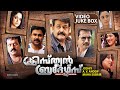 Christian Brothers Full Video Songs Juke Box Mohanlal Suresh Gopi Dileep Kavya Madhavan