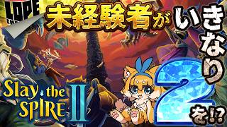 【#02】ビギナーズラックよ再び来い！新キャラ使ってみましょうね『Slay the Spire II』