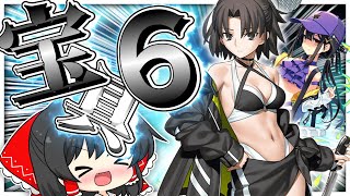 水着両儀式（玉兎）を宝具6にする霊夢【FGO】【ゆっくり実況】