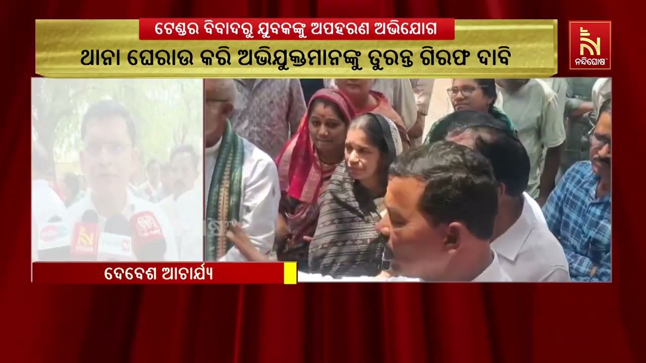 ଟେଣ୍ଡର ବିବାଦରୁ ଯୁବକଙ୍କୁ ଅପହରଣ ଅଭିଯୋଗ, ବିଜେପୁରରେ ବିଜ?