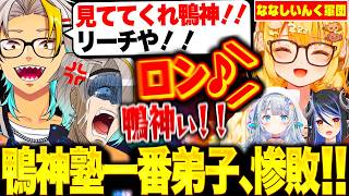 【雀魂】鴨神塾一番弟子としてななしいんくに挑むも返り討ちに合い逆ギレする歌衣メイカ【歌衣メイカ/因幡はねる/蛇宵ティア/杏戸ゆげ】