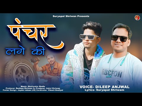 Panchar Lageki । पंचर लागेकी । Garhwali Dj Song 2024 । Dileep Anjwal । Suryapal Shriwan