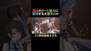 【BLEACH】織姫のチート能力に驚愕する大空スバル【ホロライブ/切り抜き】#shorts  #vtuber