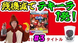 【テキーラドンキーコングGB配信】1年ぶり！残機減でテキーラ1発縛り！じわじわ狂う飲酒プレイ！【テキドン実況】part3