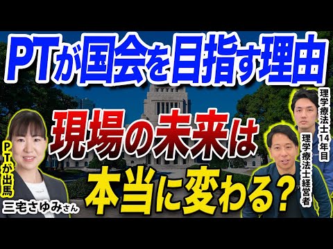 理学療法士が政治家になって、<br>現場は何が変わる？