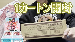 【ごとカド】進み続ける日常　カートン開封！　後編　新レア　GSPでるかな　五等分の花嫁カードゲーム