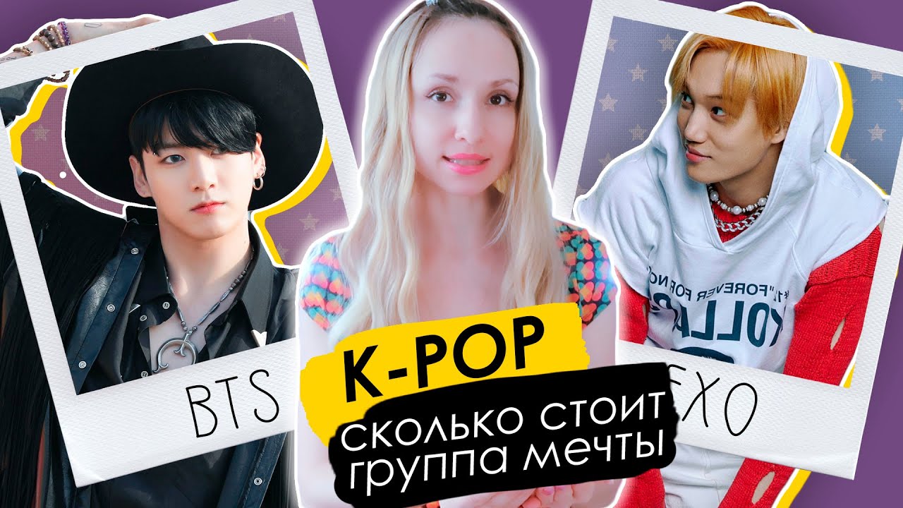 Хочу свою K-POP ГРУППУ! Сколько стоит ДЕБЮТ и КАМБЭК! | KPOP AriTube