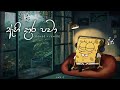 ඇහි දාර පවා Slowed Reverb Ahi Dara Pawa