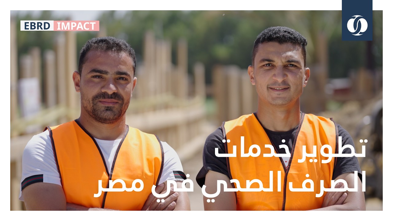 تطوير خدمات الصرف الصحي في مصر