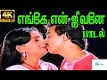 எங்கே என் ஜீவனே - Engey En Jeevaney || Super Hit Tamil Song