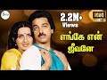 எங்கே என் ஜீவனே Engey En Jeevaney Super Hit Tamil Song