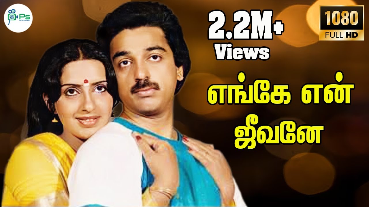 Enge En Jeevane Song Lyrics | Uyarntha Ullam | K.J. Yesudas, S. Janaki
