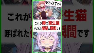 衝撃の瞬間....これが畜生猫と呼ばれた由縁です〔さくらみこ／猫又おかゆ／星街すいせい／博衣こより／ホロライブ切り抜き／ホロライブ配信中／そこらた〕