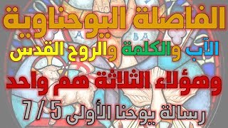 نقد أدلة الثالوث - يوحنا الأولى 5 / 7 الذين يشهدون في السماء هم ثلاثة image