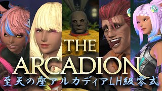 【初週攻略】至天の座アルカディアLH級零式　モンク　Day1【FF14】