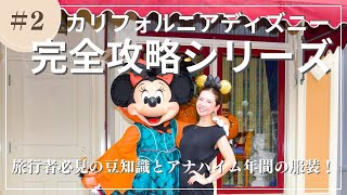 アナハイムディズニー旅行の節約方法！年間の服装！ハロウィンのディズニーからお届け【カリフォルニアディズニー完全攻略 #2 】