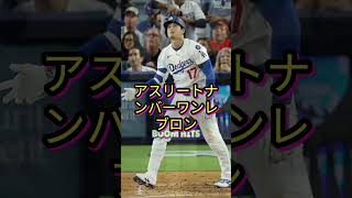 上回ったアスリートはいない」大谷翔平、広告収入でも一流に！？😳✨　米メディアが“推定1億ドル超え”の影響力を絶賛🔥