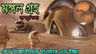 মঙ্গল গ্রহ | মঙ্গল গ্রহের সম্পূর্ণ তথ্য / Mars planet full information |     #মঙ্গলগ্রহ  #marsplanet