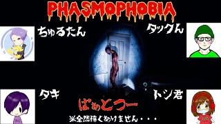 ＃2　ホラゲー複数でやれば怖くない説(Phasmophobia)