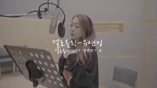 [Teaser] YEONJUNG (WJSN)(유연정) - Meloholic(멜로홀릭)