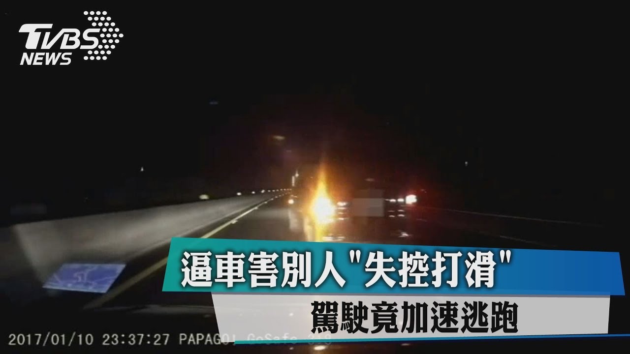 逼車害別人「失控打滑」 駕駛竟加速逃跑