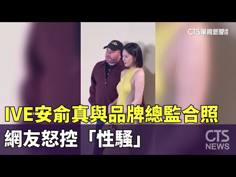 IVE安俞真與品牌總監合照　網友怒控「性騷」