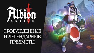 Следующий патч для Albion Online добавит пробужденные и легендарные предметы