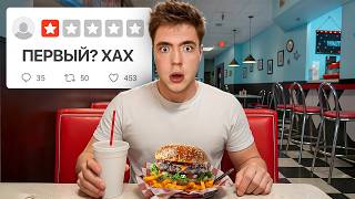 Я Проверил Заведения БЕЗ ОТЗЫВОВ...