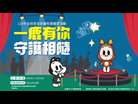 110年全民安全防護有獎徵答活動