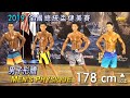 2019 全國總統盃健美 男子形體 178cm 以上｜Men’s Physique [4K]