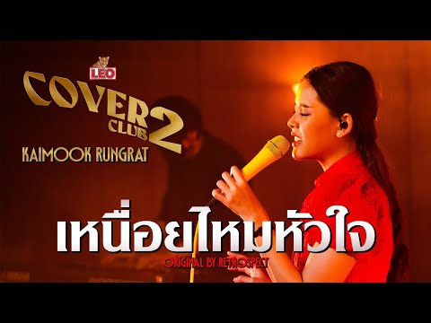 เหนื่อยไหมหัวใจ - Kaimook Rungrat | LEO Cover Club 2 | Original by Restrospect